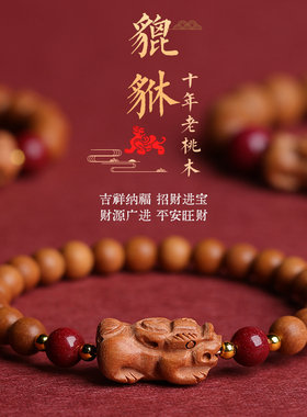 天然老桃木貔貅木质手串招财转运手链男女护身朱砂兔年本命年礼物