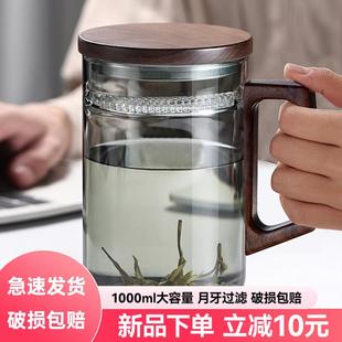 喝茶1000ml 玻璃茶杯大容量月牙過濾水杯子辦公室泡綠茶杯專用男士