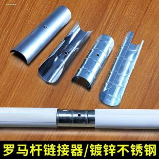 包邮 窗帘配件罗马杆连接器空心杆拼接杆镀锌不生锈连接器接头器