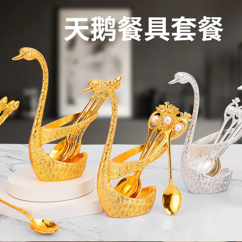 高档珍珠天鹅水果叉点心勺收纳厨房时尚创意金属工艺家具餐具套装