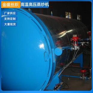 供应高温高压蒸纱机纱线定型机织造连续丝线印染后整理设备