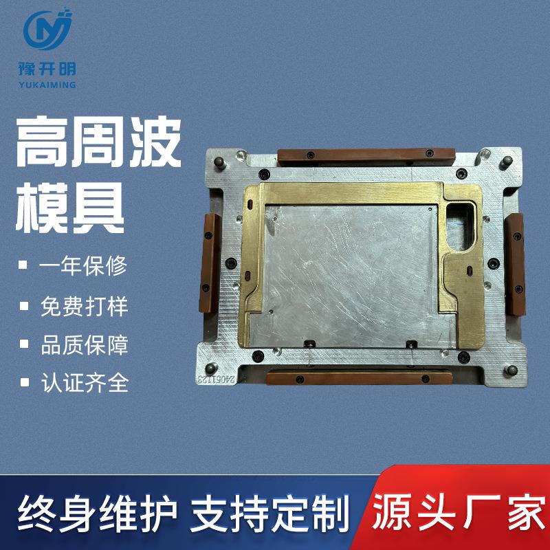 高周波熔断机模具平板电脑皮套模具超声波模具各种高周波超声波模