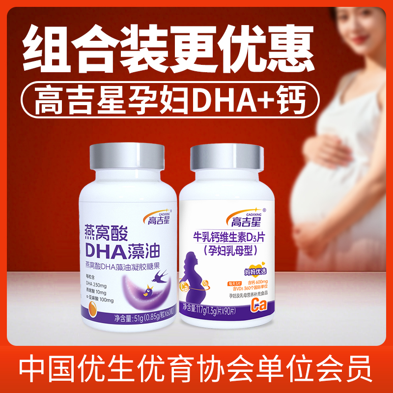 高吉星孕妇DHA牛乳钙组合