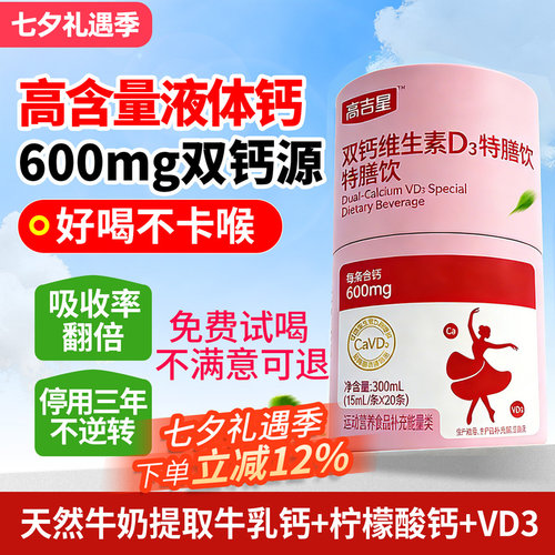 高吉星孕妇液体钙孕期哺乳期维生素D3柠檬酸钙孕妇钙