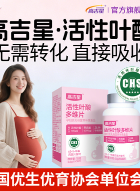 高吉星活性叶酸片多维孕妇孕前孕早期怀备医孕妇叶酸多维叶酸片