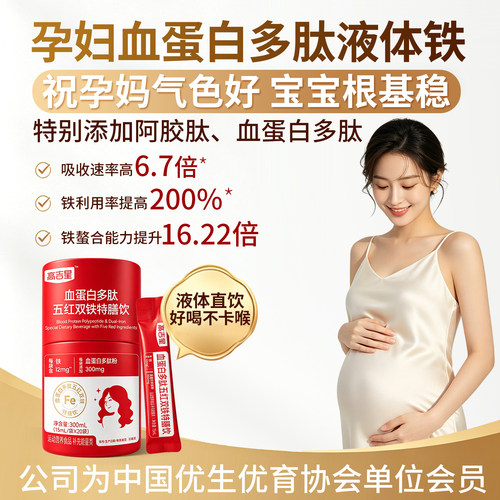 高吉星孕妇液体铁孕期铁剂哺乳期女性铁片