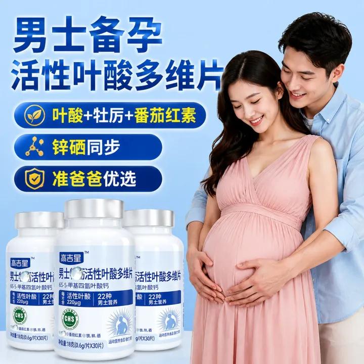 高吉星男士活性叶酸牡蛎肽天然化