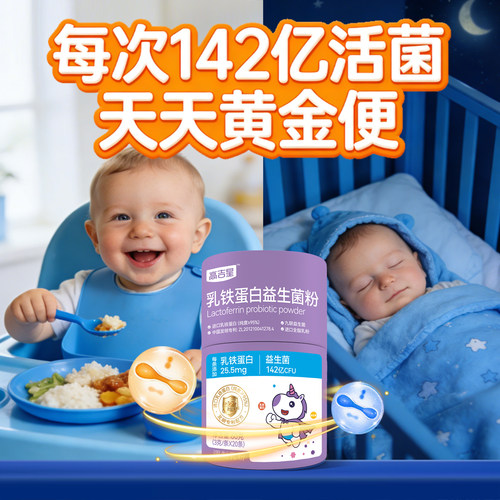 高吉星婴幼儿益生菌宝宝儿童
