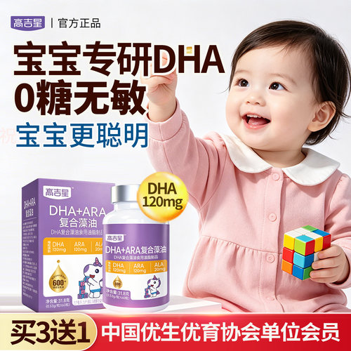 高吉星婴幼儿全脑dha宝宝dha藻油