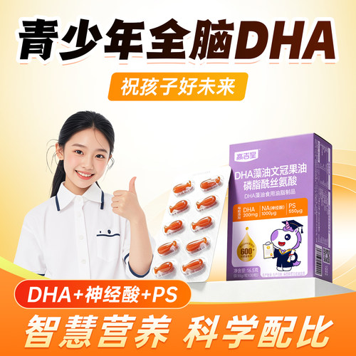 高吉星学生专研DHA藻油儿童PS