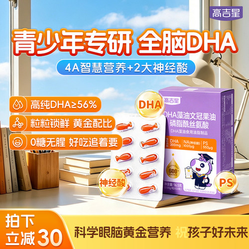高吉星学生专研DHA藻油儿童PS