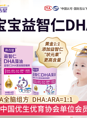 高吉星宝宝DHA婴幼儿dha藻油专用ARA1比1儿童婴儿dha海藻油益智仁