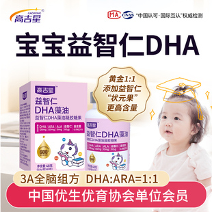 高吉星宝宝DHA婴幼儿dha藻油专用ARA1比1儿童婴儿dha海藻油益智仁
