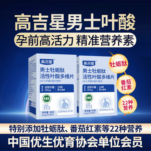 高吉星男士活性叶酸牡蛎肽