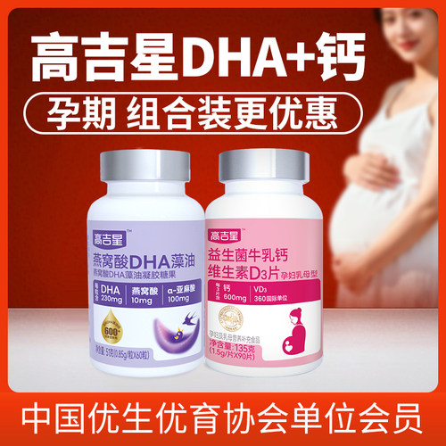 高吉星孕妇DHA牛乳钙组合