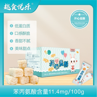 越食悅樂低蛋白開心麥酥 PKU兒童低苯低蛋白甜味零食戶外 CKD UCD