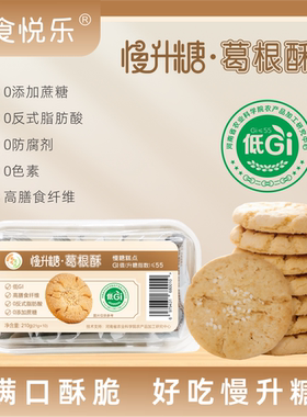 越食悦乐 低GI葛根桃酥 糖友孕妇健身点心休闲饼干0蔗糖健康零食