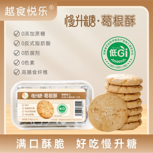 越食悦乐 低GI葛根桃酥 糖友孕妇健身点心休闲饼干0蔗糖健康零食