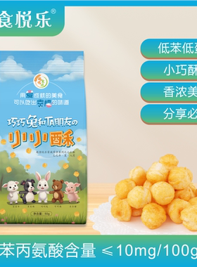 越食悦乐 低蛋白零食 小小酥原味 PKU/UCD/CKD苯丙酮尿症儿童特食