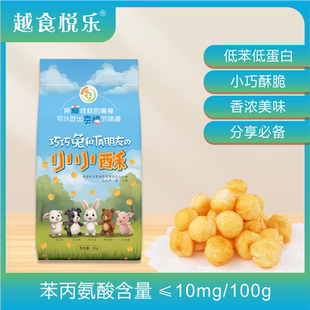越食悦乐 低蛋白零食 小小酥原味 PKU/UCD/CKD苯丙酮尿症儿童特食