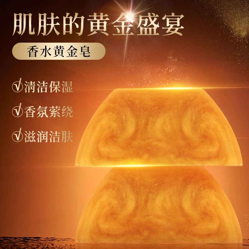 香水黄金皂香氛保湿精油皂留香洁肤护理亲肤清爽洁面皂洗脸男女士