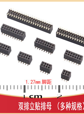 1.27MM贴片双排母插座HDR-SMD 2*3/4/5/6/7/8/10/12 P1.27-V-F-R2