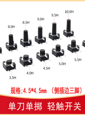 侧插边三脚轻触开关4.5*4.5*3.8/4.5/5/6/7mm SW-TH_3P  TSC017