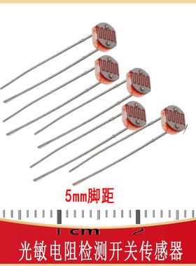 光敏电阻GL5506/5516/5528/5537/5539/5547/5549 RES光电检测开关