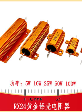 金属黄金铝壳电阻RES-TH RX24-5W10W25W50W100W  1Ω100Ω 200Ω