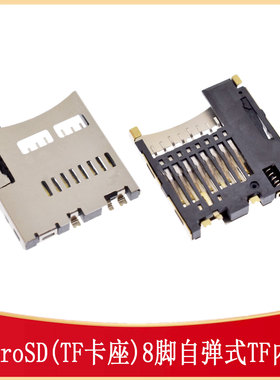 MICRO SD卡座TF-Flash自弹TF内焊8P TF-SMD-TF-101A-P3 473340001