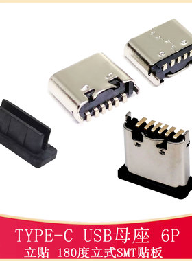 3.1 TYPE-C 6P 2脚固定立贴母座USB-C-SMD MC-306LS-H5 6.8 735
