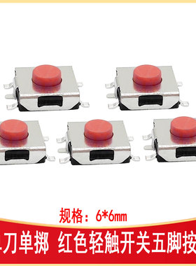 红色轻触开关五脚按键 6*6*2.5/2.7/3.1/3.4/3.7MM SW-SMD TSE
