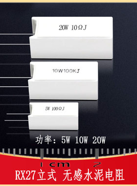 RX27立式水泥电阻5W10W20W1R 5 10 15 20 50 100 150 200R RES-TH