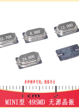 HC-49S无源晶振8/12/13.56/16/24/26M 32.768k CRYSTAL-SMD-Mini