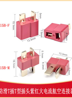防滑T插T型插头紫红大电流航空连接器CONN-TH_AM-1015B-M/F