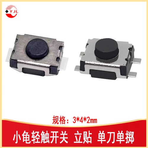 小龟轻触开关立贴3*4*2单刀单掷