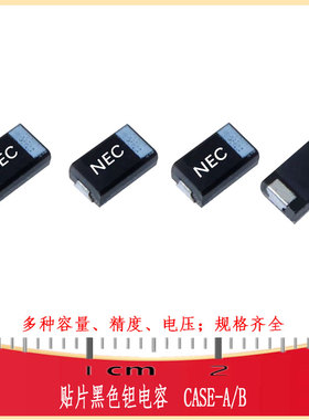 3528/3216黑色钽电容1/2.2/4.7/10/47/100UF NEC CAP-SMD A/B型