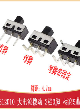 SS12D10 SS12D11G4/5直脚弯脚两档3脚拨动开关 5mm大电流SW-TH_3P