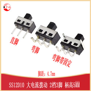 SS12D10 SS12D11G4/5直脚弯脚两档3脚拨动开关 5mm大电流SW-TH_3P