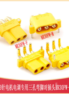 AMASS卧式3针/芯电机电调专用三孔弯脚对模型插头MR30PW-M/F