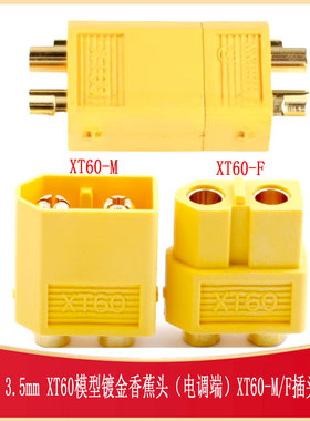 3.5mm XT60-F/M插头大电流锂电池连接器 HEADER-XT60-MALE