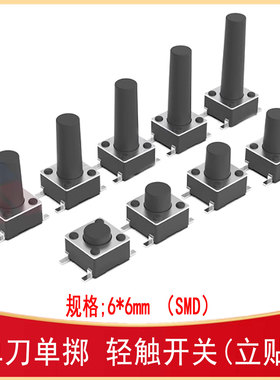 贴片轻触开关KH-6X6X4.3/5/6/7/8/9/10H-STM SW-SMD_4P-L6.0-W6.0