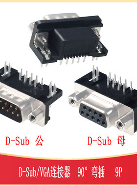 DSUB-TH 9P弯插VGA连接器Z-SUBDRAF607A002母 Z-SUBDRAM602A002公