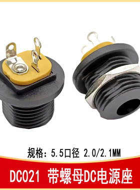 DC-021 带螺母DC电源插座5.5*2.0/2.1  DC-IN-TH_DC-021-20A