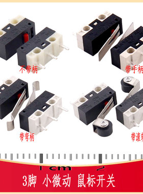 3脚行程开关 1A125V 带柄不带柄弯柄滚轮 SW-TH_DBHD 鼠标开关