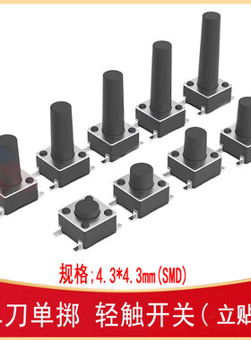 贴片轻触开关4.5*4.5*3.8/4.3/5/6/7/8/8.5/9 SW-SMD_4P TS-1009S