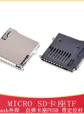 Micro SD卡座 T-Flash外焊贴片自弹卡座TF-SMDTF-TF PUSH/115/01A