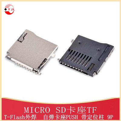 MicroSD卡座T-Flash自弹卡座