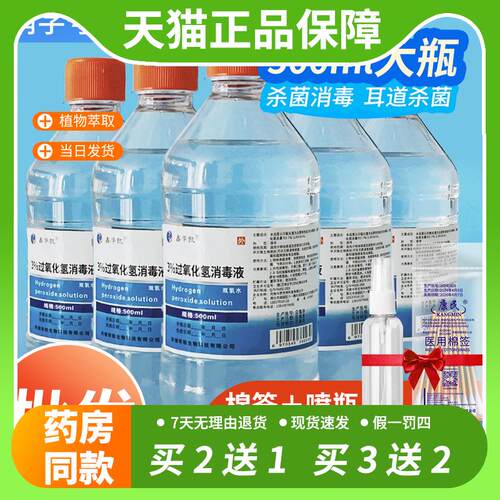 【官方正品】医用双氧水消毒液消毒杀菌500ml家用耳朵杀菌清洁3%