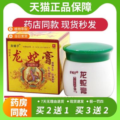 【官方正品】苗铺子 龙蛇膏 皮肤外用杀菌消毒蛇毒虎毒草本抑菌膏